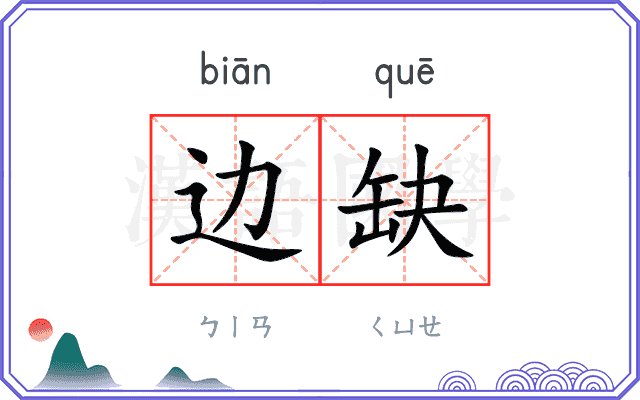 边缺