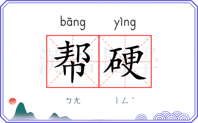 帮硬