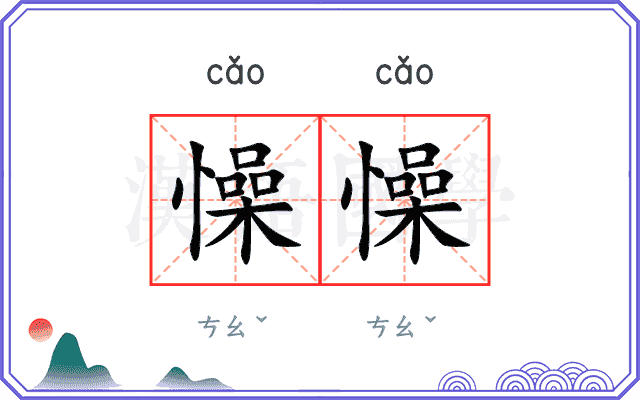 懆懆