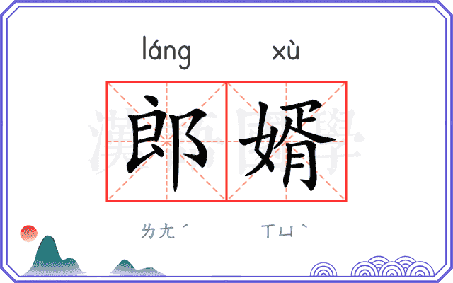 郎婿