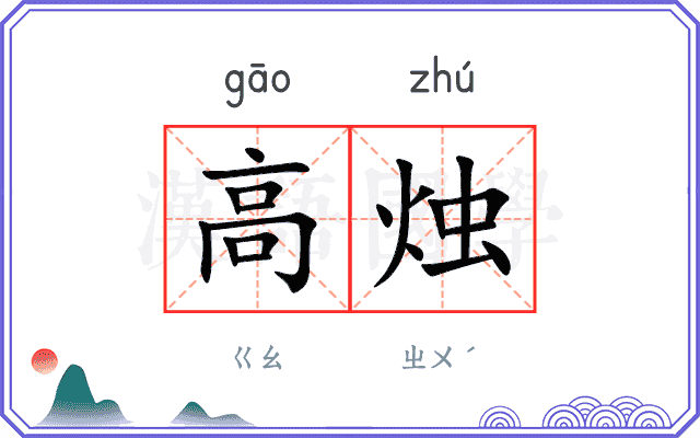 高烛