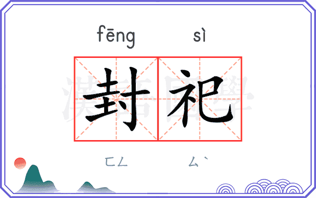 封祀