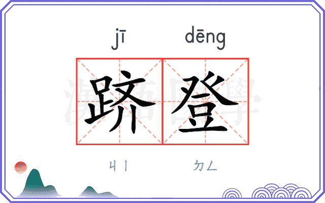 跻登