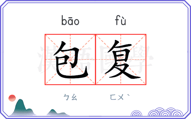 包复