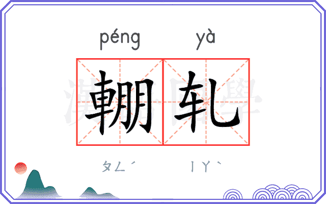 輣轧