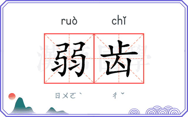 弱齿