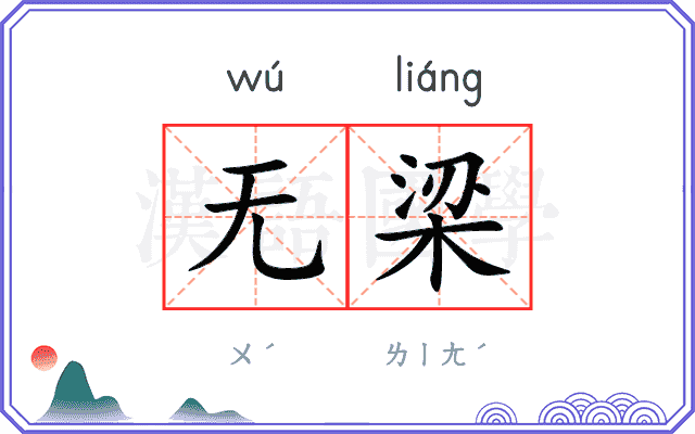 无梁