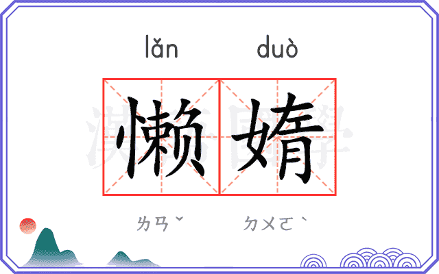懒媠