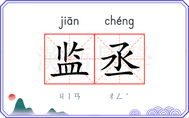 监丞