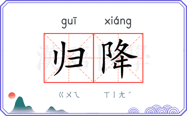 归降