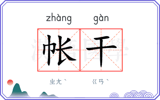 帐干