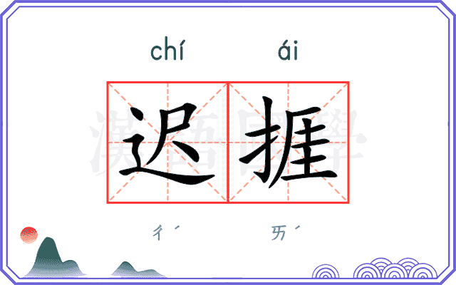 迟捱