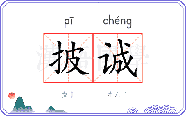 披诚