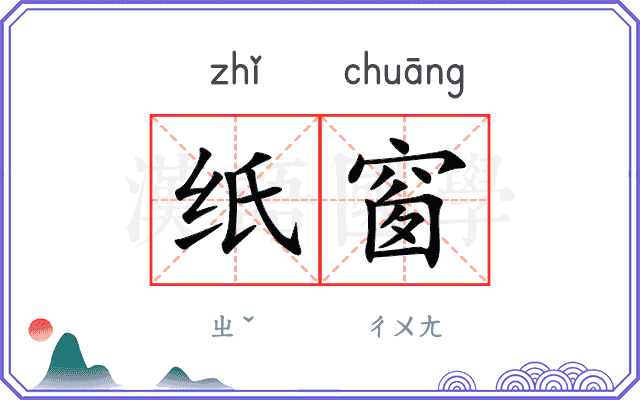 纸窗