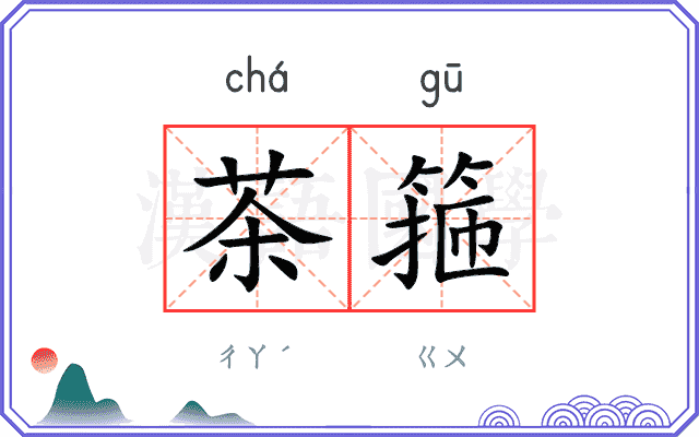 茶箍