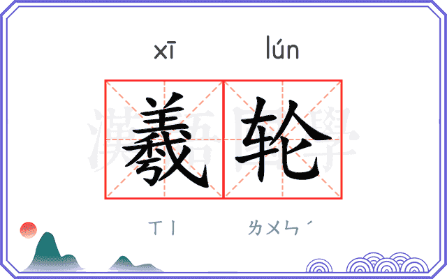 羲轮