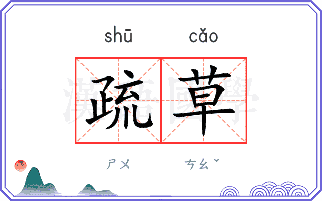 疏草
