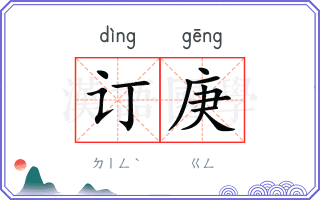 订庚