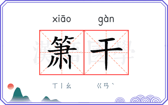 箫干