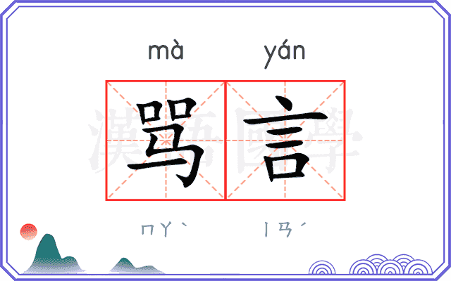 骂言