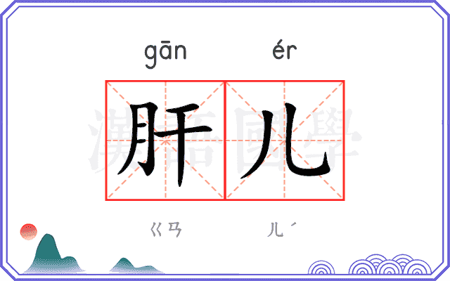 肝儿