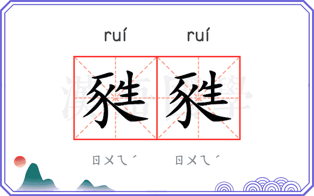 甤甤
