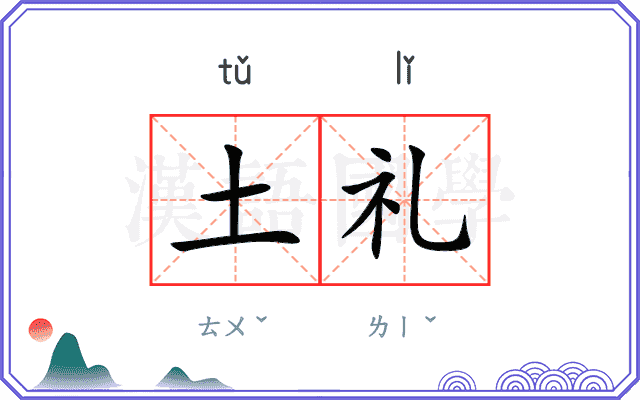 土礼