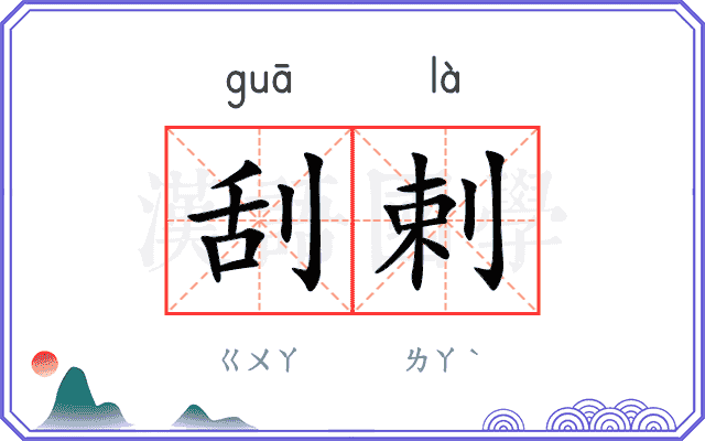 刮剌