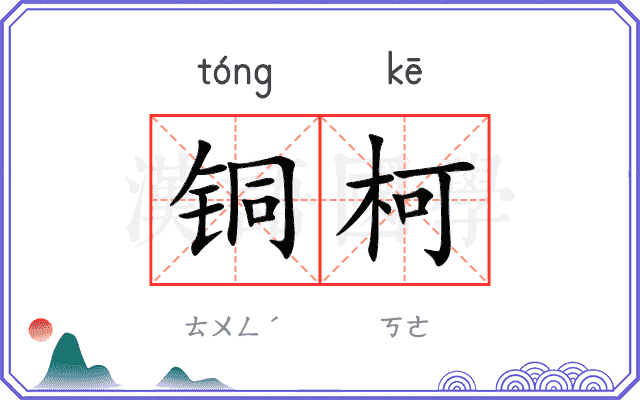 铜柯