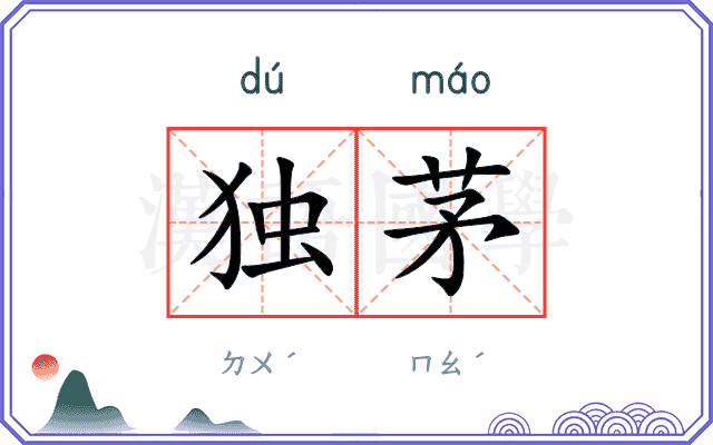 独茅