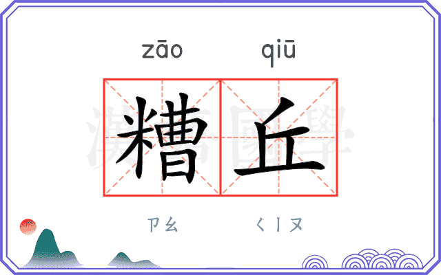 糟丘
