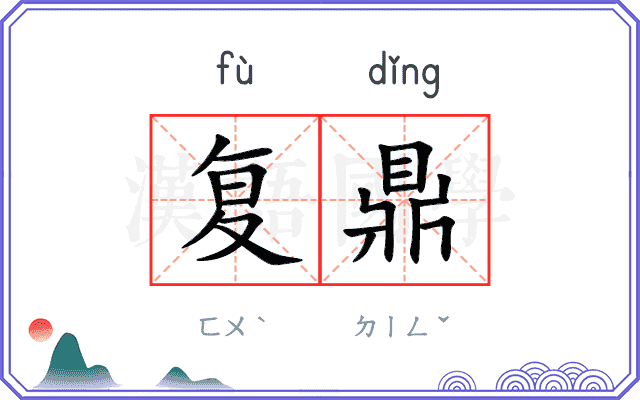 复鼎