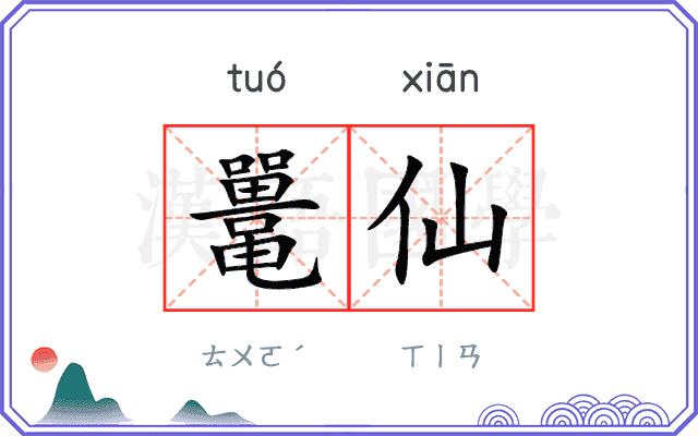 鼍仙