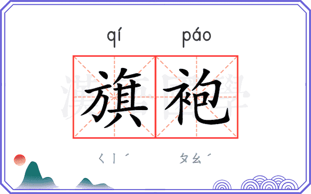 旗袍