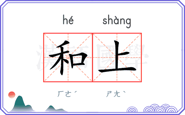 和上