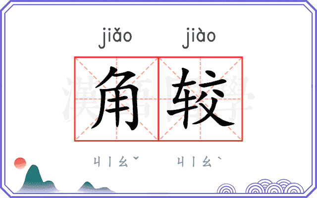 角较