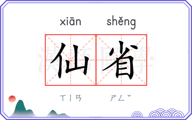 仙省