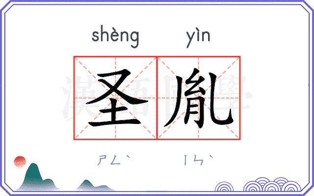 圣胤