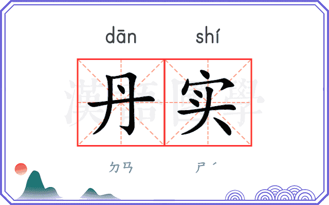 丹实