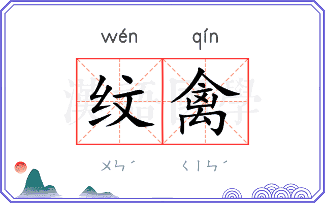 纹禽