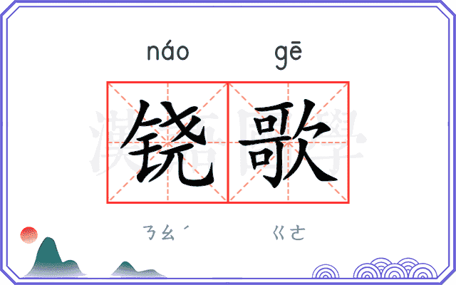 铙歌
