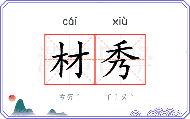 材秀