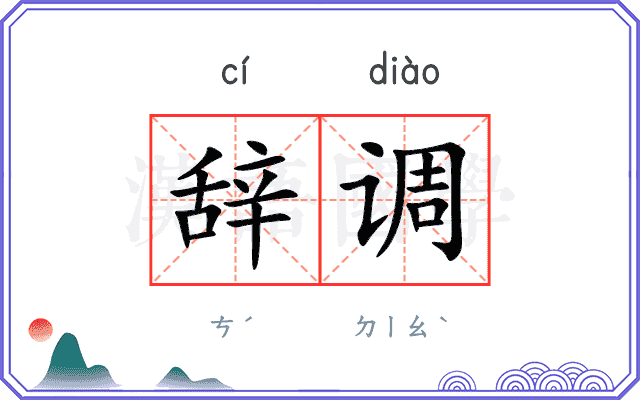 辞调