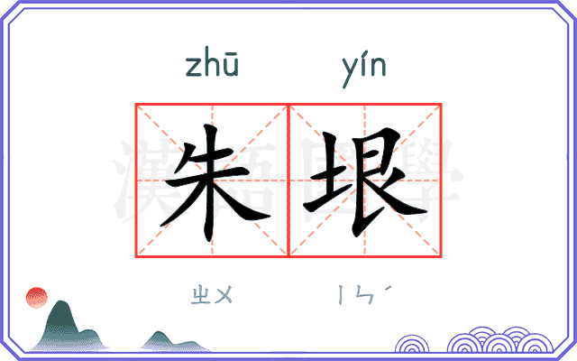 朱垠