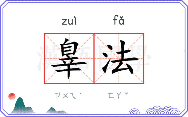 辠法