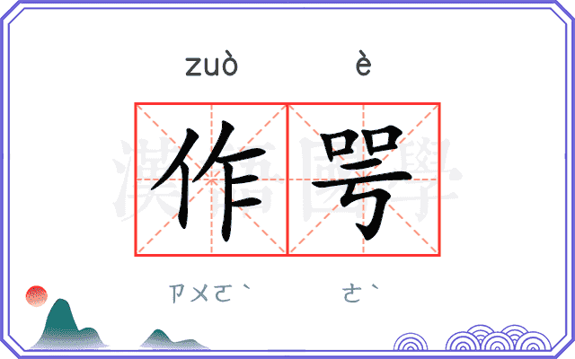 作咢