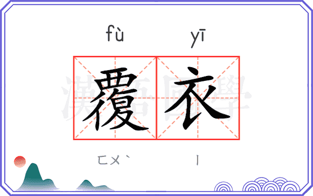 覆衣