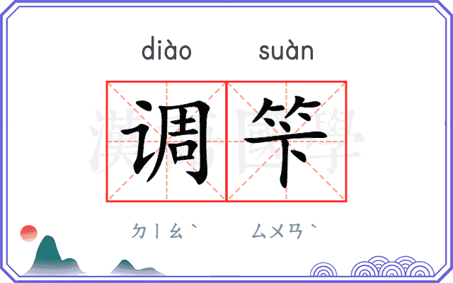 调笇
