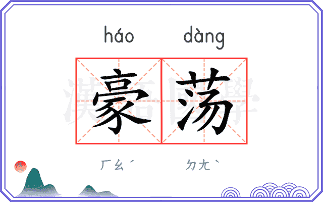 豪荡