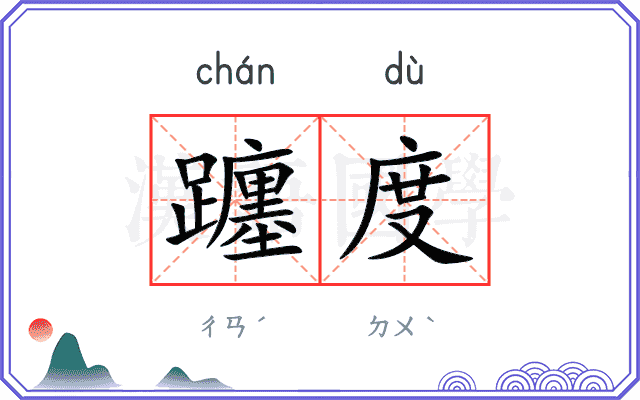 躔度